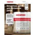 Масло для дерева для внутренних работ полуматовое с воском, 1 литр, для мебели, стен, потолков, ДСП и ОСП, защитно-декоративное сибирекс