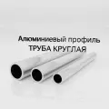 Труба круглая АД31Т1 20x1 мм, длина 1500 мм (4 штуки)