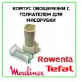 Корпус овощерезки с толкателем для мясорубки Moulinex, Tefal, Rowenta