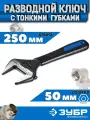 Ключ разводной сантехнический с тонкими губками 250 мм ЗУБР Профессионал