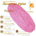 Нитки для ручного вязания (4 шт. 1кг/2300 м), пряжа двухниточная в пасмах (250-300 гр/шт.) 100% акрил (Розовый)