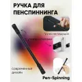 Ручка для penspinning, для пенспиннинга, трюковая ручка, черная