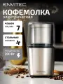 Кофемолка Envitec C-Mill Pro S22, 200Вт, ротационный нож, 70г, мощная и надежная