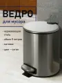 Санакс - Ведро круглое 5л с микролифтом из нержавеющей стали с педалью