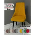 Стул мягкий для гостиной и кухни Руссо yellow, черные ноги (2 шт.)