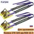 Браслеты противоскольжения (4 штуки) на колеса грузовика R20-22.5 шир.270-325 Тип 2-30-21зв-4