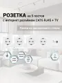 Розетка ТВ и интернет 5 постов, антенна ТВ/компьютер RJ-45 CAT6, рамка закаленное стекло 366*82*8 мм, цвет белый