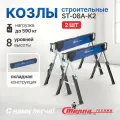 Козлы строительные Стелла-техник ST-08A-K2, комплект 2 шт.