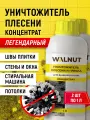 Уничтожитель WALNUT, для плесени и грибка, антиплесень, набор из 2 флаконов, 2л