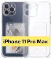 ADV GROUP / Прозрачный чехол на iPhone 11 Pro Max c карманом для карт, противоударный с защитой камеры