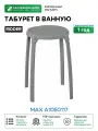Табурет в ванную Ridder Max А1050117 Серый