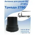 Антенна для рации CB (27 МГц) Триада 2780 на магните
