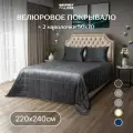 Велюровое стеганое покрывало на кровать 220х240 с наволочками 50x70 2шт, графит