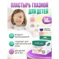 Пластыри LUXPLAST глазные для детей (60 x 48 мм) - 50 шт