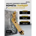 Дека д/сам Комета Глайдер 4.75 x 53 Золотой Хром
