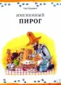 Книга Белая ворона Именинный пирог. 2022 год, Нурдквист С.