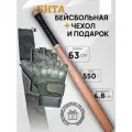 Бита деревянная, 63 см, набор для него, чехол +подарок, PU-намотка чёрная, покрытие лак.
