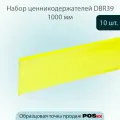 Комплект Ценникодержатель полочный самоклеящийся DBR39, длина 1000мм желтый, 10шт