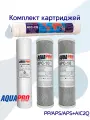 Комплект картриджей PP/APS/APS+AIC2Q AquaPro