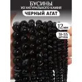 Бусины из натурального черного агата, размер 12 мм