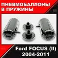 Пневмобаллоны в пружины Ford FOCUS (ll) 2004-2011 / пневмобаллоны в задние пружины / Автопроставка