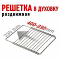 Решетка в духовку раздвижная (400.230x230) мм, универсальная