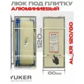 Ревизионный люк Lyuker AL-KR, под плитку, алюминий, 60x120 см