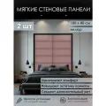 Мягкая стеновая панель 100х40 см, 2 шт пудровая