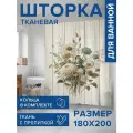 Штора занавеска для ванной тканевая Полевой букет 180х200 см, JoyArty