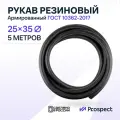 Шланг Топливный 25 на 35 мм 5 метров (1.6 МПа) Маслобензостойкий /Рукав резиновый армированный ГОСТ 10362-2017