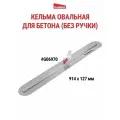Кельма овальная для бетона (без ручки) G06970, GOLDBLATT #G06970