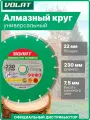 Алмазный диск для бетона 230х22 мм волат сухая резка (89010-230)