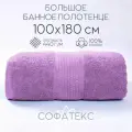 Полотенце банное махровое 100% хлопок Софатекс 100х180 для ванны и душа, цвет сиреневый