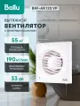 Вентилятор вытяжной Ballu BAF-AR 120 VP, 120 мм, с обратным клапаном и тяговым выключателем, белый, для ванной и туалета