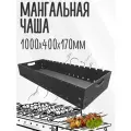 Чаша Мангал Жаровня цельногнутая 100 см, ширина 40 см, сталь 5 мм