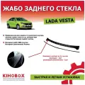 Жабо заднего стекла для Лада Веста (седан), Веста Cross (седан) - KIHOBOX