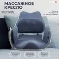 Массажное кресло STARRKO, с пультом, функция подогрева, 2 воздушные подушки, инструкция на русском языке, серое