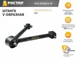 Штанга V-образная 1515-2919012-10 (MB 9483502805)