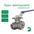 Newkey Кран шаровый стальной трехходовой (T-тип) нержавеющий, AISI316 DN50 (2), (CF8M), PN40