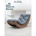 Кресло-качалка для дома и отдыха ВОЛНА, цвет венге + серая подушка