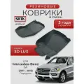 Коврики резиновые в салон 3D LUX для Mercedes-Benz M (2011-2015) Передние/Мерседес-Бенц М SRTK/сртк