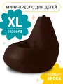 Кресло мешок MyPuff, бескаркасное кресло для детей, размер XL, оксфорд, шоколадный