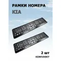 Рамка номера с объемной надписью KIA (киа), комплект 2 шт.