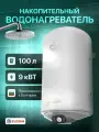 Eldom Thermo, Настенный водонагреватель, 100 л