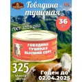 Говядина тушеная ГОСТ Борисоглебская тушенка 325 г 36шт