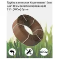 Трубка капельная Irritime для полива Коричневая 16 мм Шаг 30 см (компенсированная) 2 l/h бухта 400 м капельный полив