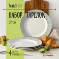 Тарелки набор 4 шт. тарелка обеденная для вторых блюд 24 см фарфор Scandi
