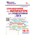 Литература. 10-11 классы. Справочник для подготовки к ЕГЭ. ФГОС