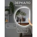 Зеркало в ванную с бесконтактным управлением 70 х 90 см.