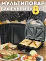 Вафельница 8 сменных панелей, мощность 750Вт, с антипригарным покрытием, мультипекарь